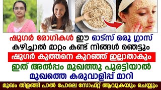 ഷുഗർ രോഗികൾ ഈ ഓട്സ് ഒരു ഗ്ലാസ് കഴിക്കൂ .മാറ്റം കണ്ടു നിങ്ങൾ ഞെട്ടും ..