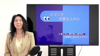 仁愛大学 人間学部心理学科 模擬授業　大森慈子先生　「まばたきが語る人の心」