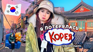 Я одна в КОРЕЕ