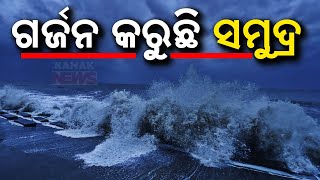 ଗର୍ଜନ କରୁଛି ସମୁଦ୍ର | Rough Sea, Strong Winds In Paradip Ahead Of Cyclone Dana Landfall | Kanak News