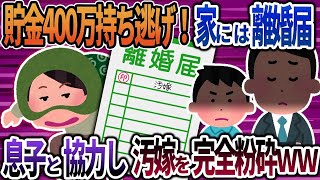 【2ch修羅場】夫婦の貯金400万を持ち逃げ！家に帰ったら記入済みの離婚届が→息子と協力した離婚で汚嫁を完全粉砕ｗｗｗ