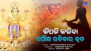 କିପରି କରିବା ପୌଷ ରବିବାର ବ୍ରତ II kipari kariba pausa rabibara II swetapadma nayak II villagevisiontv