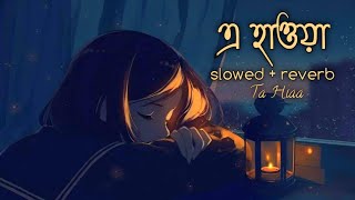 E Hawa (এ হাওয়া) | Lofi (slowed+reverb) | Meghdol X Hawa