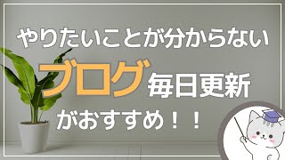 【転職・副業】ブログの毎日更新でやりたいことが分かります！