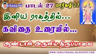 திருப்பாவை பாசுரம் பாடல் 27 மார்கழி 27 பாடலும் கவிதை உரையும் Tirupavai Song and Poem lyrics Song 27