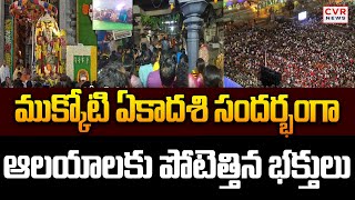 ముక్కోటి ఏకాదశి సందర్భంగా ఆలయాలకు పోటెత్తిన భక్తులు | Yadadri Vaikunta Ekadashi Celebrations | CVR