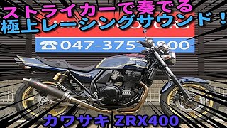 ■シイナモータース市川店　絶版館■カワサキ　ZRX400　41024　ストライカーフルエキマフラー　マーク２カラー　ＢＥＥＴカバー　タックロールシート　丸目仕様