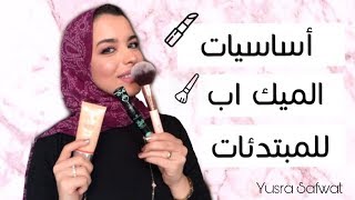 اساسيات الميك آب للمبتدئات | Everything you need in a makeup kit for beginners