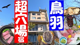 【鳥羽1泊2日】海鮮も温泉も絶景も楽しめる超穴場宿がすごかった…【三重県鳥羽市：石鏡第一ホテル神具良】
