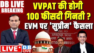 #DBLiveBreaking : Supreme Court में EVM पर सुनवाई | EVM-VVPAT case ADR | lok sabha election 2024