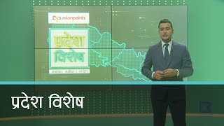 Pradesh Bishesh | प्रदेश विशेष, १९ असोज २०७७