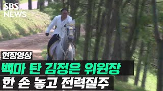 백마 탄 김정은 위원장 영상 공개…한 손 놓고 전력질주 (현장영상) / SBS