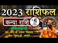 Kanya Rashi 2023 ।। Kanya Rashifal 2023 कन्या वार्षिक राशिफल 2023।। Virgo 2023 Yearly Prediction