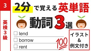 【英単語】英検3級の動詞を短時間で学ぼう｜3｜