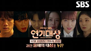 [3차 티저] '2024 SBS 연기대상' 과연 올해의 대상은 누구? | 2024 SBS 연기대상 | SBS