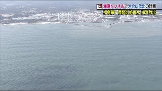 海底にトンネルを掘り沖合１キロ地点で放出　福島第一原発・処理水の処分方法を東京電力が発表 (21/08/25 19:05)