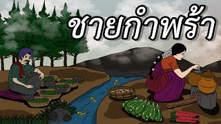 ชายกำพร้า | นิทานอินเดีย #นิทานพื้นบ้าน #นิทานเสียง #นิทานก่อนนอน #นิทานนานาชาติ #เสียงอ่านหนังสือ