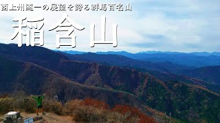 【登山】低山なのに目を奪われるほどの展望！ぐんま百名山「稲含山」！【群馬県】