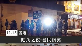 【直播回放】1115旺角之夜-警民衝突