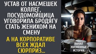 Устав от насмешек коллег, посудомойщица уговорила бродягу стать женихом на день… А утром был сюрприз