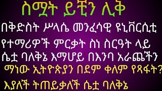 ሴቷ እማሆይ እጹብ ድንቅ ቅኔ