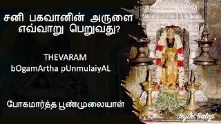 பச்சைப் பதிகம் #திருநள்ளாறு தேவாரம் போகமார்த்த | Thevaram Bogamartha | Jeysri Balaji