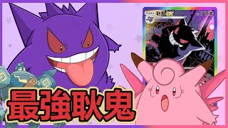 互補才是最強耿鬼 娛樂泥偶巨人【Pokémon TCG Pocket】