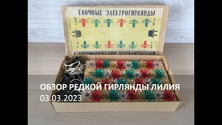 Обзор новогодней электрической гирлянды СССР \