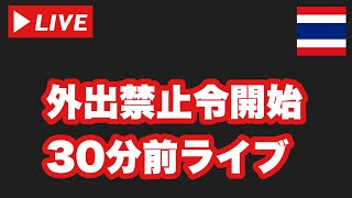 【🇹🇭生LIVE配信】バンコク夜間外出禁止令開始30分前ライブ！2021年8月10日火曜日