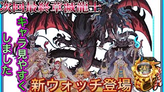 【世界最速】次回最終章突入滅龍士イベント　キャラ画像公開