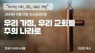 2024.11.17 푸른숲동산교회 추수감사주일 예배 | 우리 가정, 우리 교회를 주의 나라로 - “우리 마음에 거룩한 풍년이 임하게 하소서\