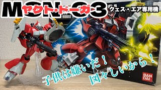 【ガンプラ】クェスの情緒を理解できる気がしない(笑)／ヤクト･ドーガ（クェス･エア専用機）