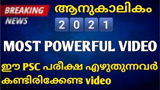 🔥ഒന്നര മണിക്കൂർ,നിങ്ങൾക്ക് ഒരായുസ്സിന്റെ ഗുണം ചെയ്യും എന്ന വിശ്വാസം ഉണ്ട് 🔥മുഴുവൻ കേൾക്കുക🥰പഠിക്കുക