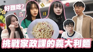 挑戰家政課做的義大利麵 🤮🤮 結果好難吃?🤢🤢 @bored_raccoon_kevin @aries8248 @raopeisheng   |烹飪系列|  |軒姐宸妹|