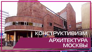 Видео 360 | Конструктивизм. Архитектура Москвы.