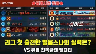 ★서든어택 리그(대회) 첫 출전! 리그에서의 얼음스나는 어떨까?! (중계시점 포함)