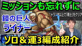 【モンスト攻略】地雷対策は必須！ミッションクリアも忘れずに！『鎧の巨人 ライナー・ブラウン』究極ソロ＆自陣無課金運3編成紹介≪進撃の巨人コラボ≫≪XFLAG PARK 2020≫