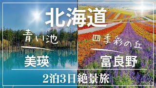 【北海道】美瑛・富良野・絶景旅