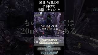 【モンスターハンター】ワイルズに向けて準備したいこと3選【MHW:I】