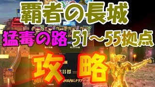 #145【キングダムセブンフラッグス】『覇者の長城』猛毒の路　51～55拠点に挑戦！コツを細かく解説！【ナナフラ】