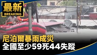 尼泊爾暴雨成災　全國至少59死44失蹤｜#鏡新聞