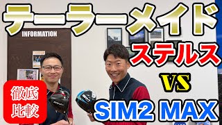 テーラーメイド大注目新製品 ステルスvs SIM2 MAX新旧ドライバーを二木ゴルフ独自目線で徹底比較！