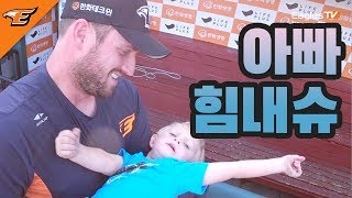 아빠 오늘 경기도 힘내세요! - 이글스의 미래 팩스턴-