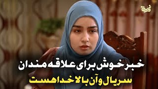 Up there god exists خبر خوش وباور نکردنی برای علاقه مندان سریال مشهور افغانی و آن بالا خدا هست