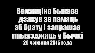 Валянціна Быкава дзякуе за памяць аб брату і запрашае прыязджаць у Бычкі