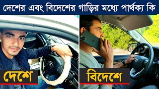 স্টিয়ারিং ডান পাশে \u0026 বাম পাশে এই দুই ধরনের গাড়ির মধ্যে পার্থক্য কি