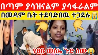 🔴😭#ኡኡኡ አሁን ይኸን ምን ይሉታል😨#በመዳም ቤት ተደባድበዉ ተጋደሉ#የፀቡመንሰኤ