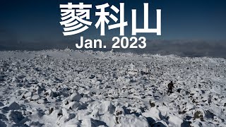 [蓼科山] 2023年登り初めは蓼科山雪山山行（すずらん峠園地〜蓼科山ピストン 2023年1月）