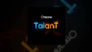 TalanT - Отвали | Премьера 2023