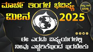 ಮೀನ ರಾಶಿ ಭವಿಷ್ಯ ಮಾರ್ಚ್ 2025  / Meena Rashi Bhavishya In Kannada / Meena  Astrology In Kannada